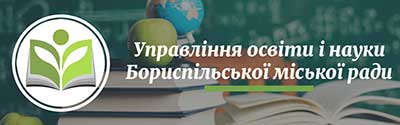 Управління освіти і науки Бориспільської міської ради
