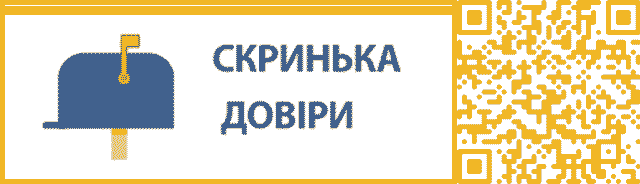 Скринька довіри