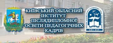 Київський обласний інститут післядипломної освіти педагогічних кадрів